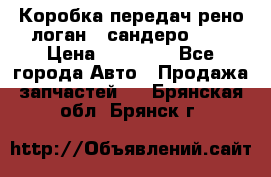 Коробка передач рено логан,  сандеро 1,6 › Цена ­ 20 000 - Все города Авто » Продажа запчастей   . Брянская обл.,Брянск г.